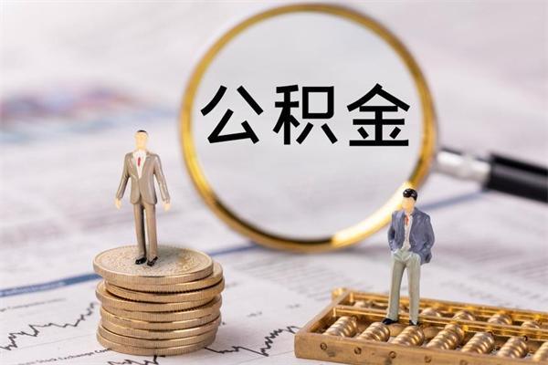 沛县如何把封存离职公积金全部取来（公积金离职后封存怎么提取）