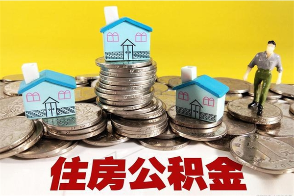 沛县公积金领取（如何领取住房公积金余额）