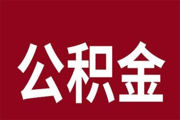 沛县离职公积金一次性取（离职如何一次性提取公积金）