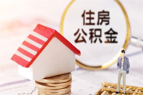 沛县房屋公积金离职后怎么取出来（住房公积金离职后怎样提取）