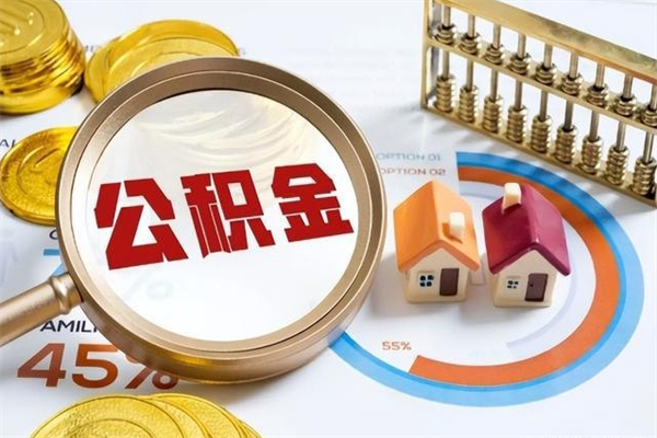 沛县取住房公积金怎么取（取住房公积金方法）