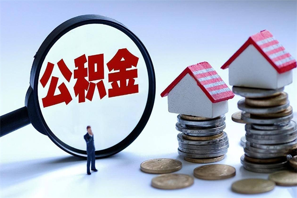 沛县公积金辞职能全部取出来吗（住房公积金辞职了可以全部取出来吗）