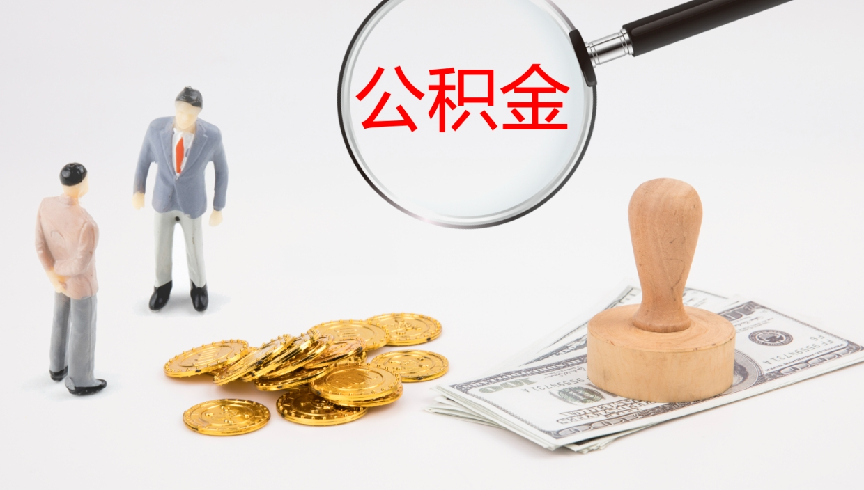 沛县公积金封存了怎么取出来（公积金封存了要怎么提取）