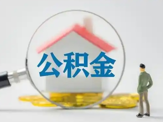 沛县离职了住房离职公积金可以取来吗（离职后住房公积金可以取吗）