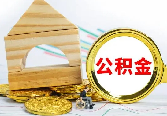 沛县离职公积金里的钱能取来吗（离职后公积金账户余额能全部取出吗）