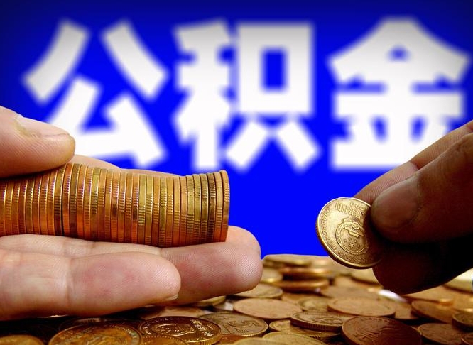 沛县提公积金资料（提取公积金审批流程）